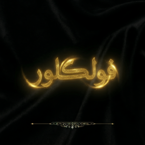 فولکلور کوردی