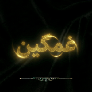 غمگین