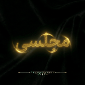 مجلسی