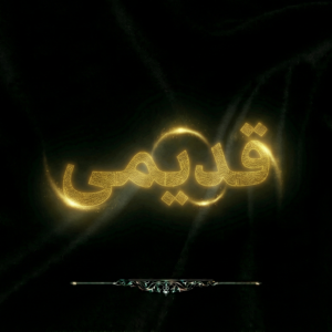 قدیمی